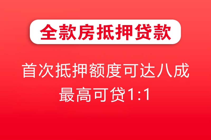 黄埔全款房抵押贷款