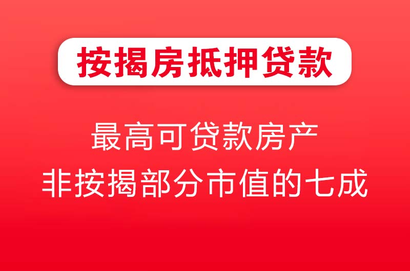黄埔按揭房抵押贷款
