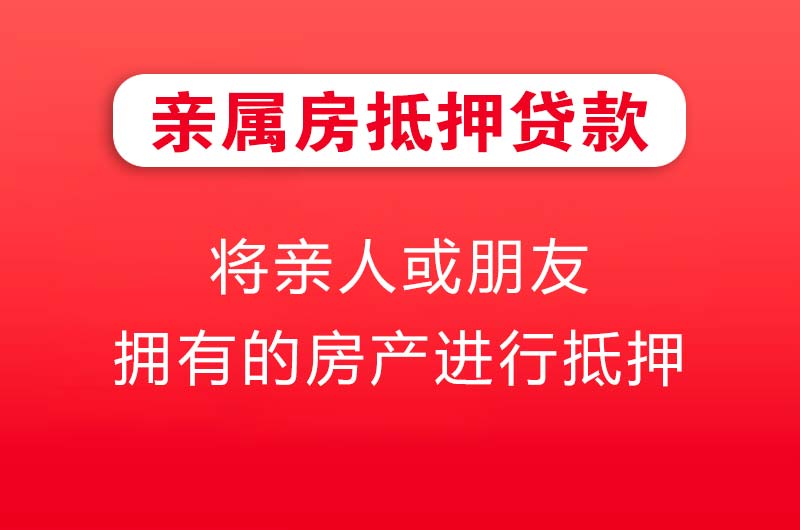 黄埔亲属房抵押贷款